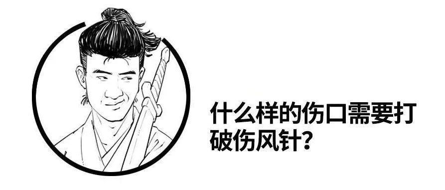什么样的伤口需要打破伤风针？