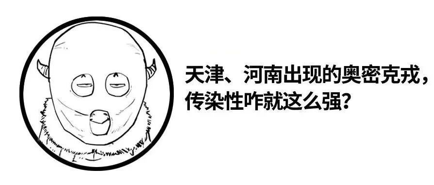 天津、河南出现的奥密克戎，传染性咋就这么强？