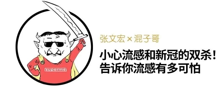 小心流感和新冠的双杀！告诉你流感有多可怕