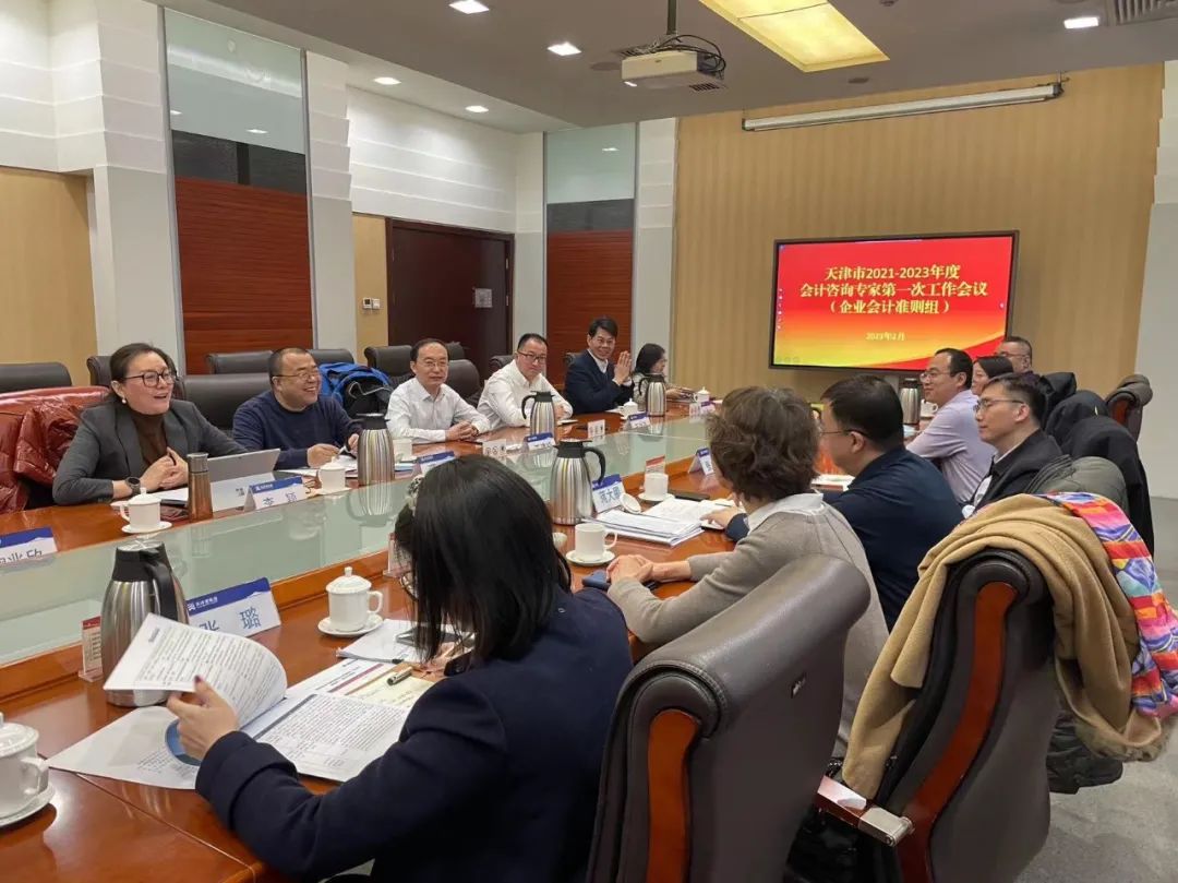 天津市2021-2023年度会计咨询专家（企业会计准则组）第一次工作会议顺利召开