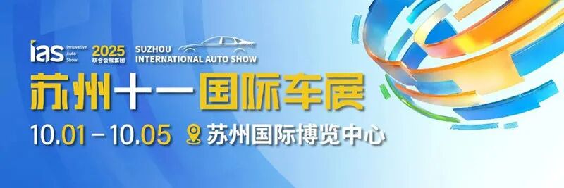 2025苏州十一国际车展