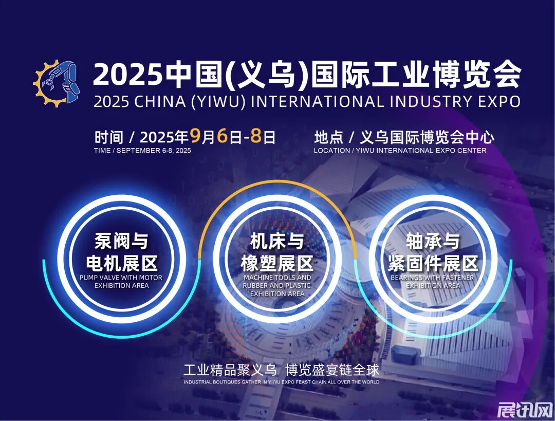 2025中国（义乌）国际工业博览会