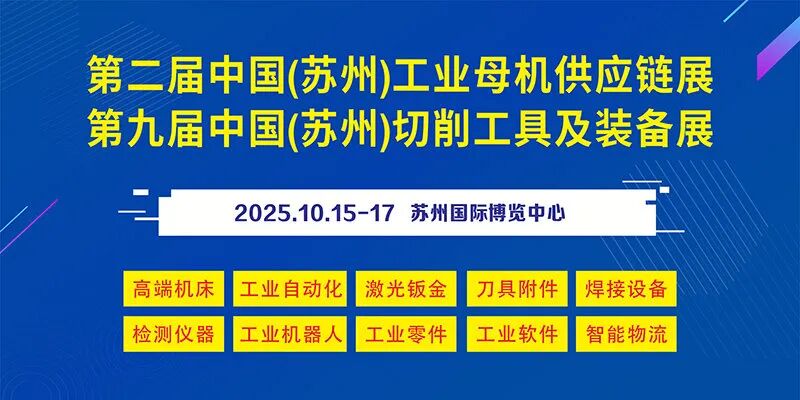 2025中国（苏州）工业母机供应链展览会