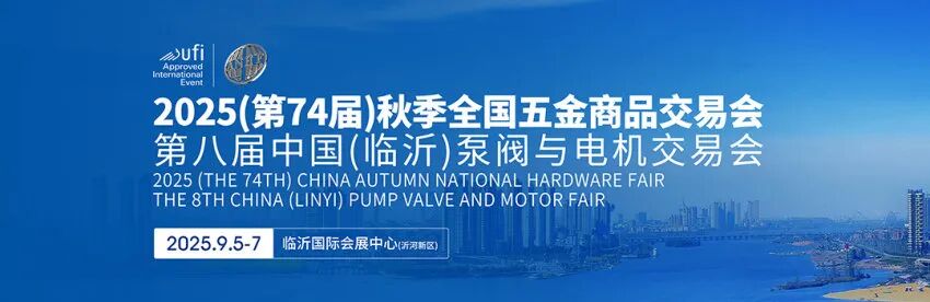 2025第74届临沂秋季全国五金商品交易会