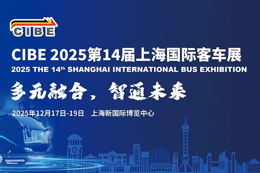 CIBE2025第十四届上海国际客车展览会