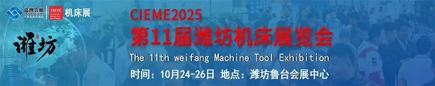 CIEME 2025潍坊机床展览会