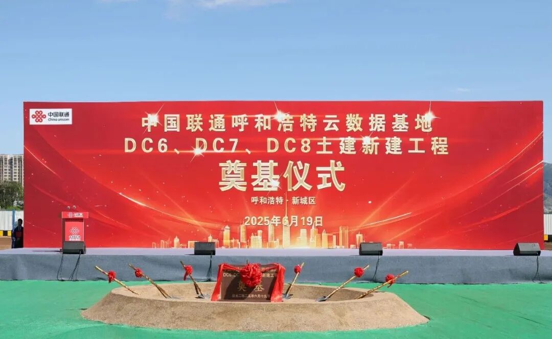 中国联通呼和浩特云数据中心DC6/7/8楼项目奠基