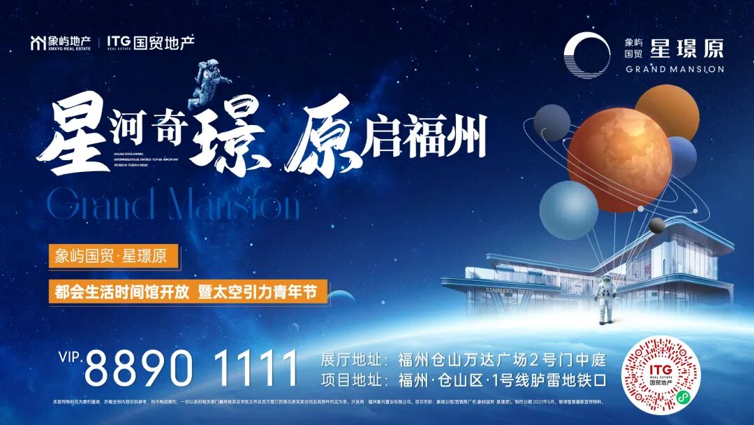 奇幻空间站引爆福州！象屿国贸·星璟原营销中心盛大开放！