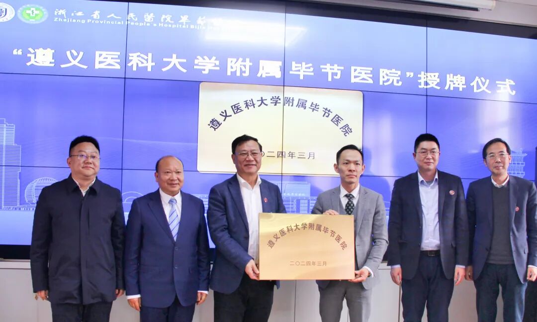 遵义医科大学到毕节市调研