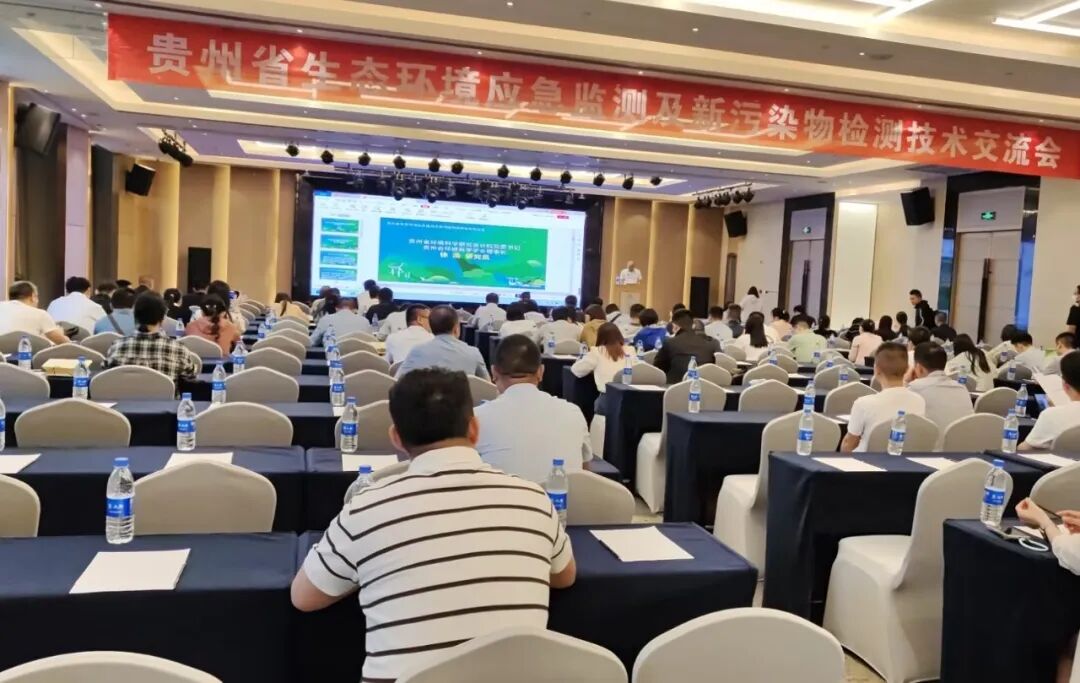 貴州省生態(tài)環(huán)境應(yīng)急監(jiān)測(cè)及新污染物檢測(cè)技術(shù)交流會(huì)圓滿落幕