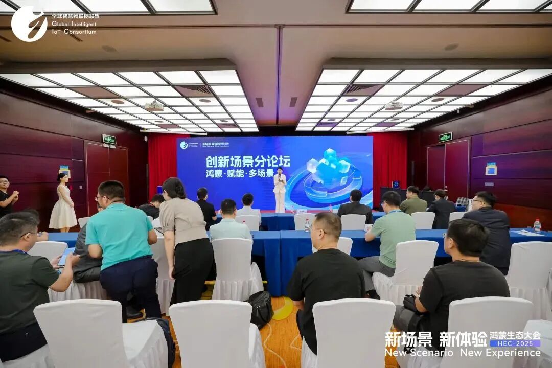 多领域实战案例落地，开源鸿蒙激活产业数智化新动能——鸿蒙生态大会2025创新场景分论坛成功举办