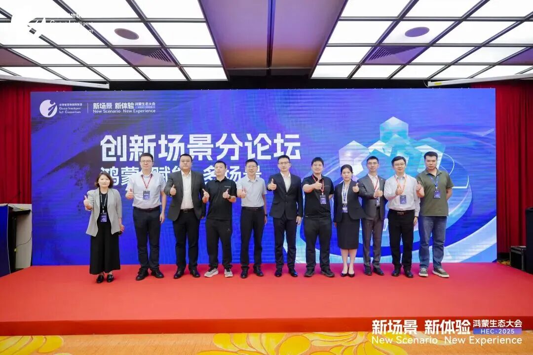 多领域实战案例落地，开源鸿蒙激活产业数智化新动能——鸿蒙生态大会2025创新场景分论坛成功举办