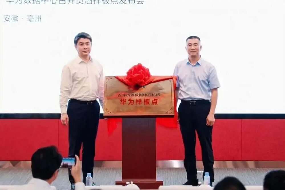 华为携手古井贡酒共建数据中心样板点，打造白酒行业数智新标杆
