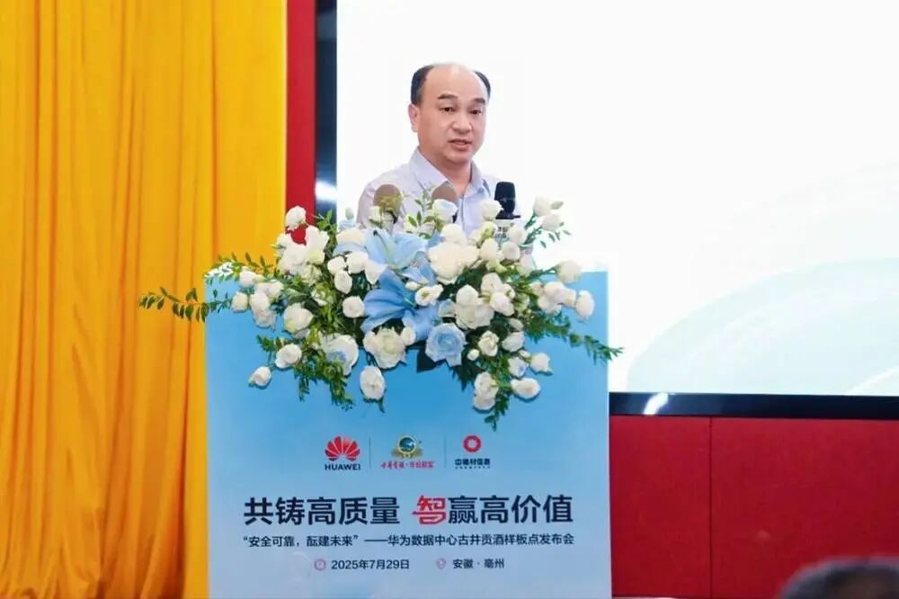 华为携手古井贡酒共建数据中心样板点，打造白酒行业数智新标杆