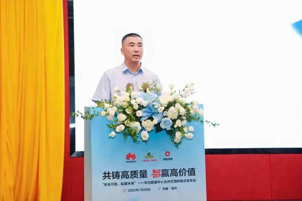 华为携手古井贡酒共建数据中心样板点，打造白酒行业数智新标杆