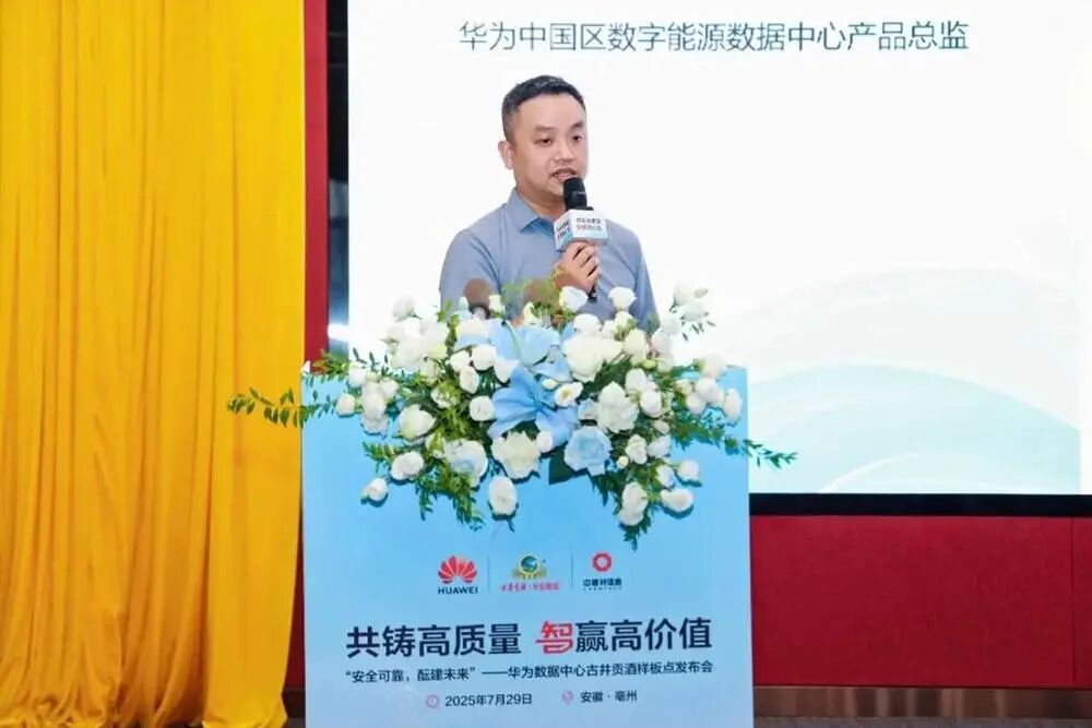 华为携手古井贡酒共建数据中心样板点，打造白酒行业数智新标杆