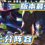 2025年11月15日上分密码:新晋热门阵容强势来袭