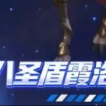 不死流圣盾霞洛！能打能抗前期无解赌狗流