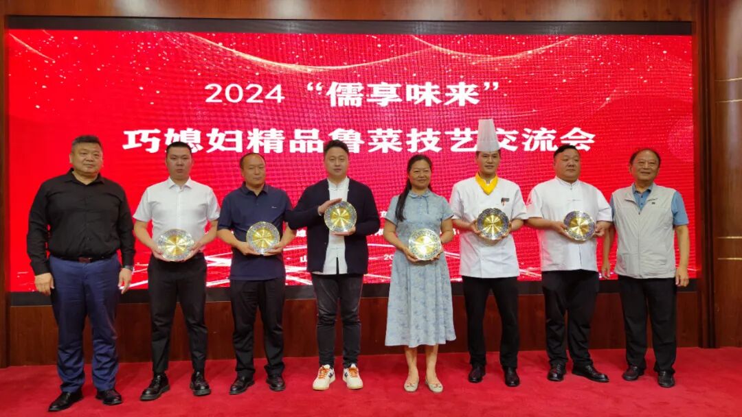 2024"儒享味来"——巧媳妇精品鲁菜技艺交流会在济南举行