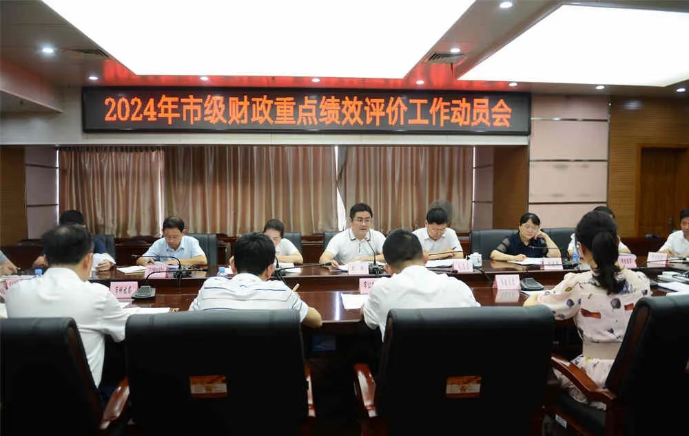 南昌市财政局召开2024年市级财政重点绩效评价工作动员会