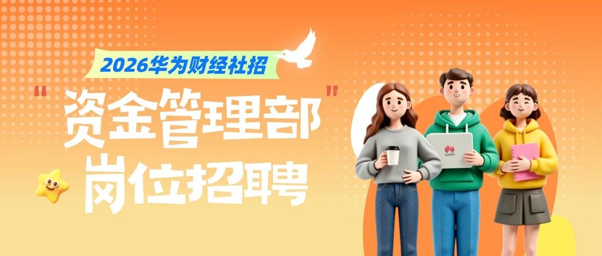 华为财经社招 |资金管理部岗位火热招聘中