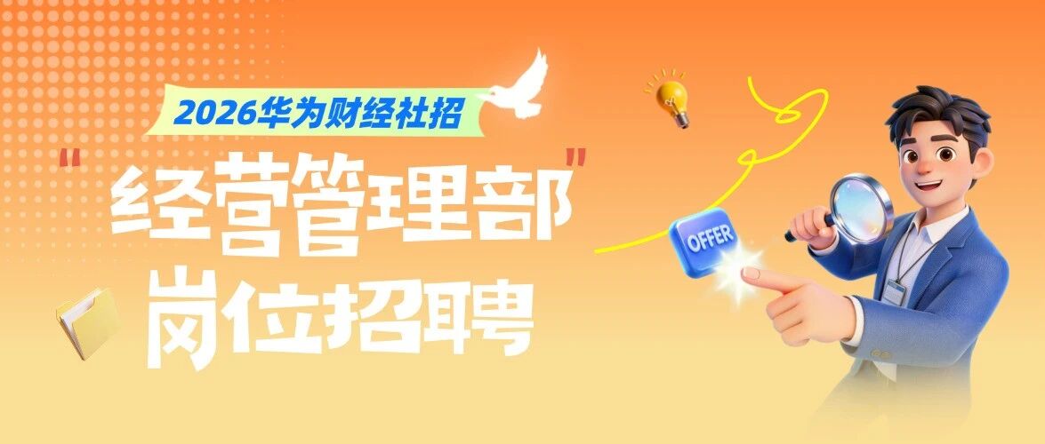 华为财经社招 | 经营管理部岗位正在招聘中