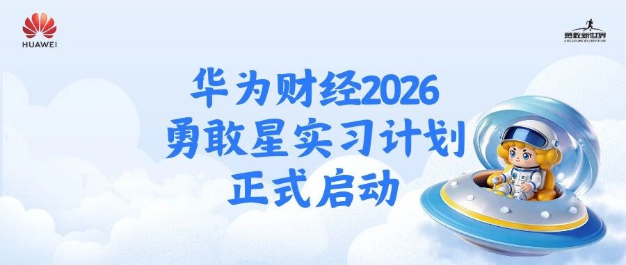 华为财经2026勇敢星实习计划正式启动