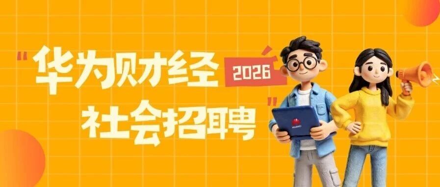 华为财经2026年社会招聘持续进行中