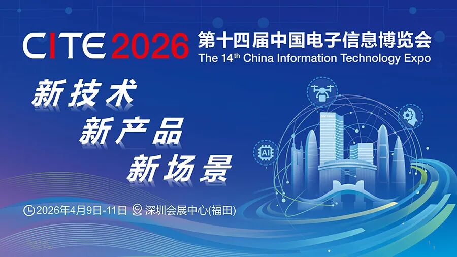 2026第十四届中国电子信息博览会（深圳）