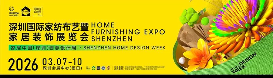 2026深圳国际家纺布艺暨家居装饰展览会