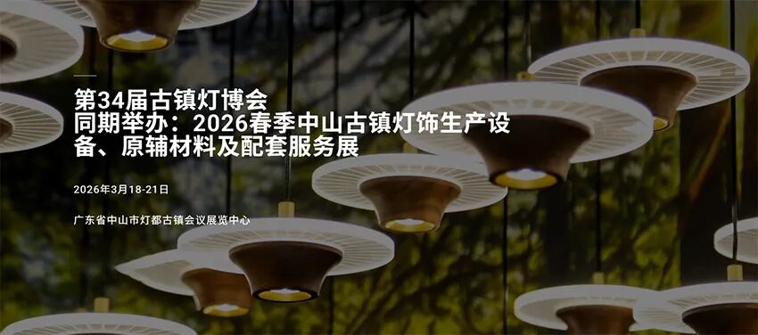 2026第34届中国•古镇国际灯饰博览会