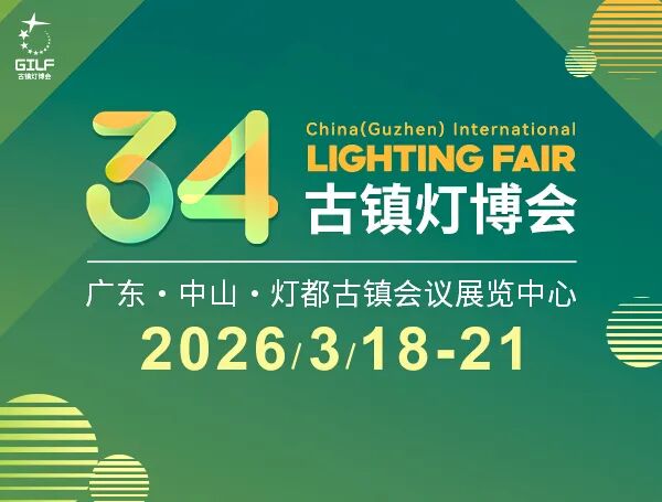 2026第34届中国•古镇国际灯饰博览会