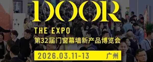 2026第32届WINDOOR门窗幕墙新产品博览会