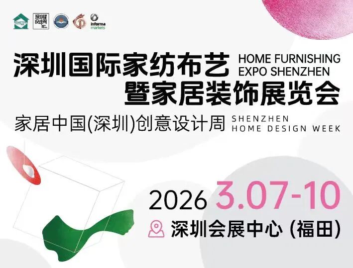 2026深圳国际家纺布艺暨家居装饰展览会