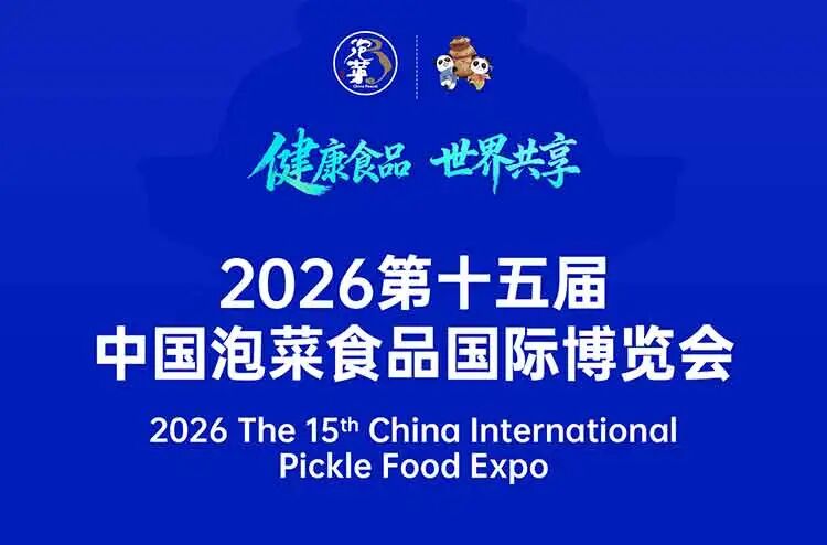 2026第十五届中国泡菜食品国际博览会