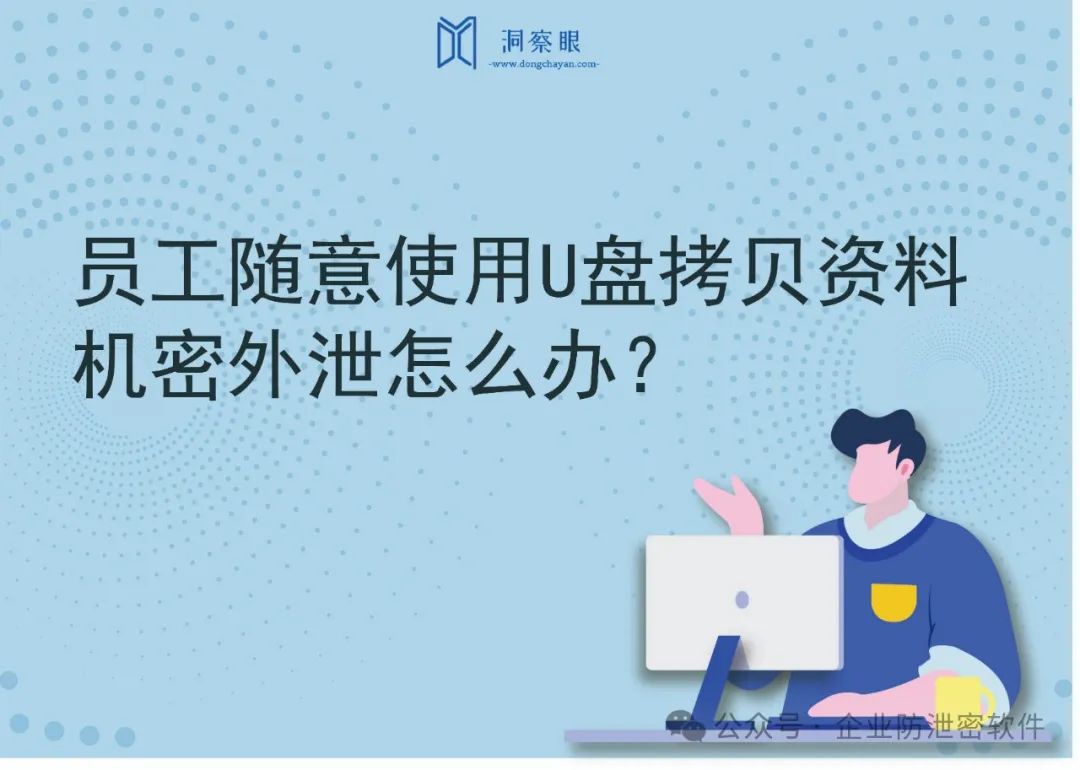 员工随意使用U盘拷贝资料，机密外泄怎么办？(图1)