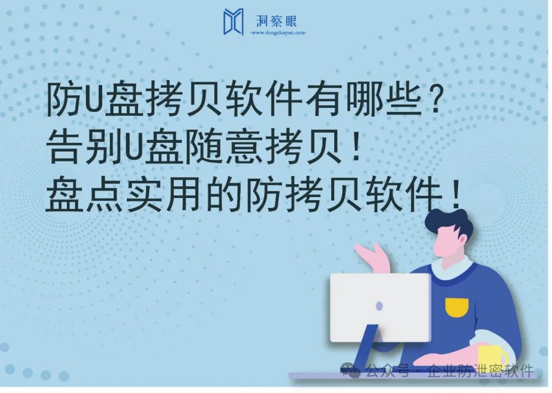 防U盘拷贝软件有哪些？告别U盘随意拷贝！盘点实用的防拷贝软件！(图1)