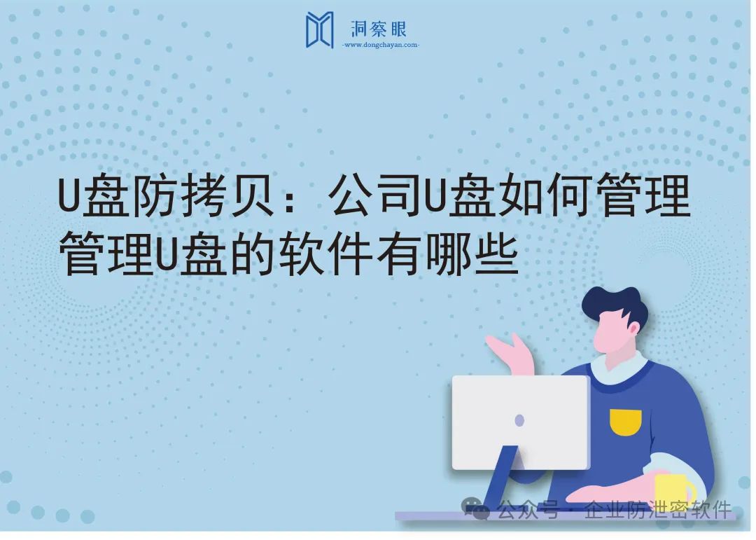 U盘防拷贝：公司U盘如何管理，管理U盘的软件有哪些(图1)