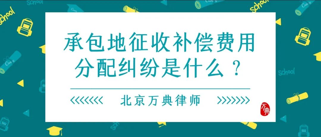 承包地征收补偿费用分配纠纷是什么？承包地建房拆除有补偿款吗？