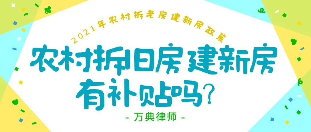 房屋政策｜2021年农村拆老房建新房政策：农村拆旧房建新房有补贴吗？