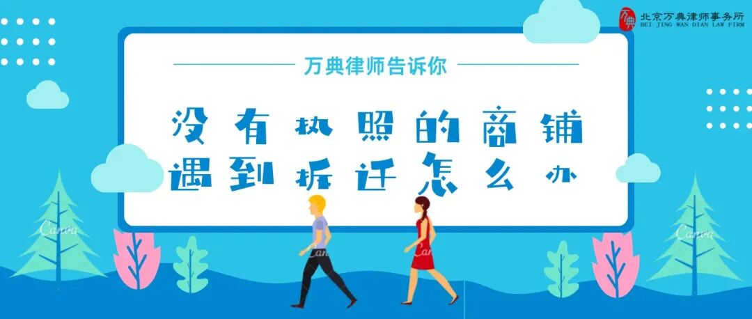 拆迁问题｜万典律师告诉你：没有执照的商铺遇到拆迁怎么办？