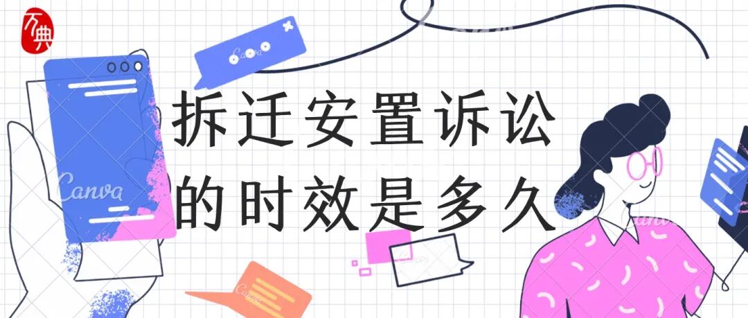 你知道拆迁安置诉讼的时效是多久么？