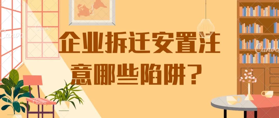 企业遇到拆迁需要注意哪些陷阱？