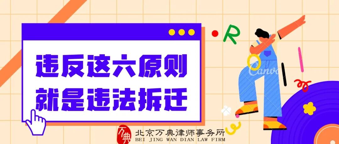 违法拆迁｜注意！违反这六个原则就是违法拆迁