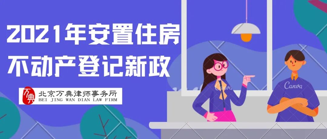 房屋政策｜点击了解2021年安置住房不动产登记新政