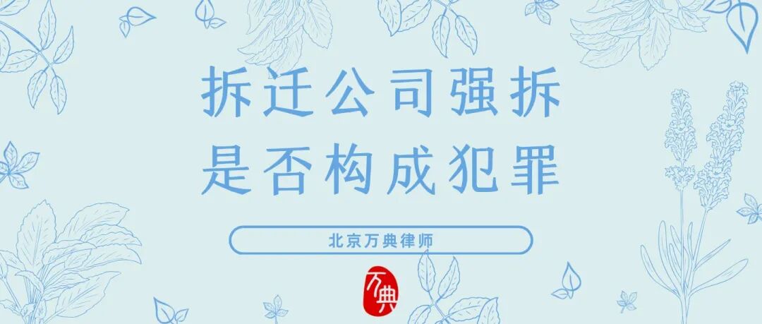 强拆犯罪｜律师告诉你！你的房屋能否被强拆？或构成犯罪！