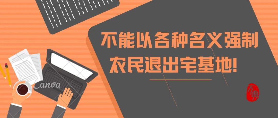 不能以各种名义强制农民退出宅基地！