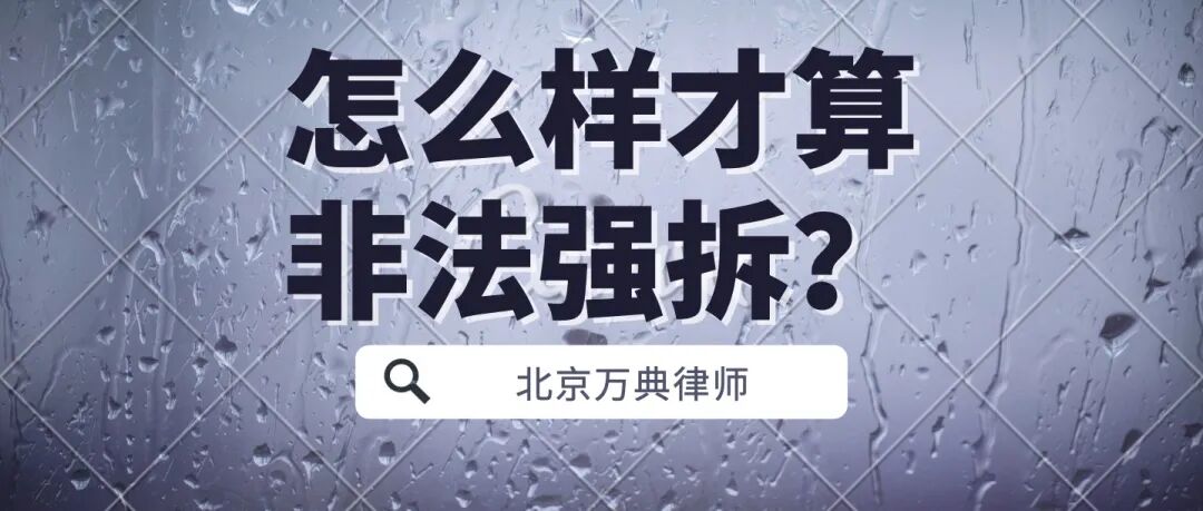 怎么样才算非法强拆？遇到违法强拆怎么办？