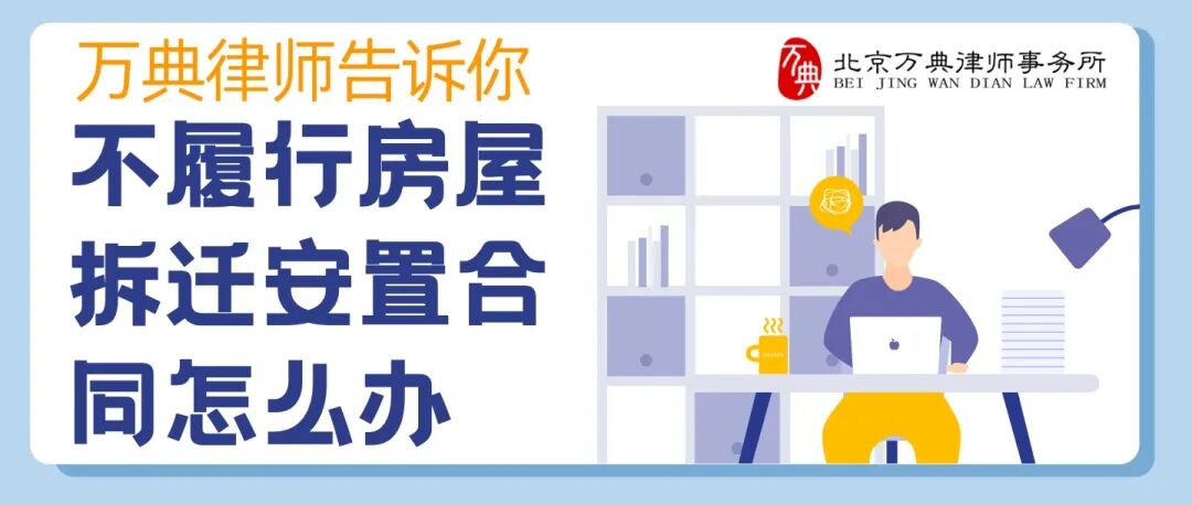 不履行房屋拆迁安置合同怎么办？万典律师告诉你！