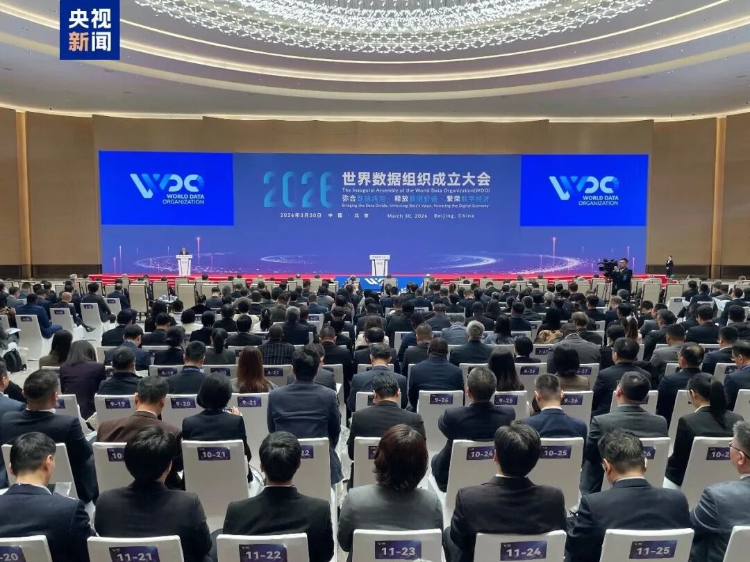 世界数据组织成立大会现场1.jpg